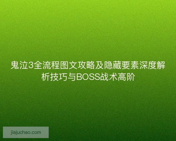 鬼泣3全流程图文攻略及隐藏要素深度解析技巧与BOSS战术高阶